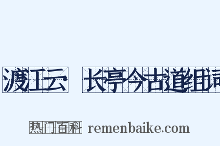 渡江云·长亭今古道组词是什么意思的图片
